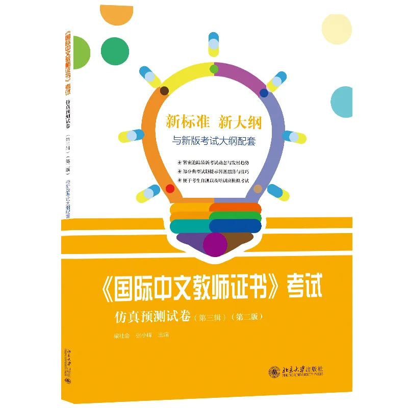 International Chinese Language Teacher Certificate: Simulated Tests, Volume 1/3/4/5..Teacher Qualification Examination Book