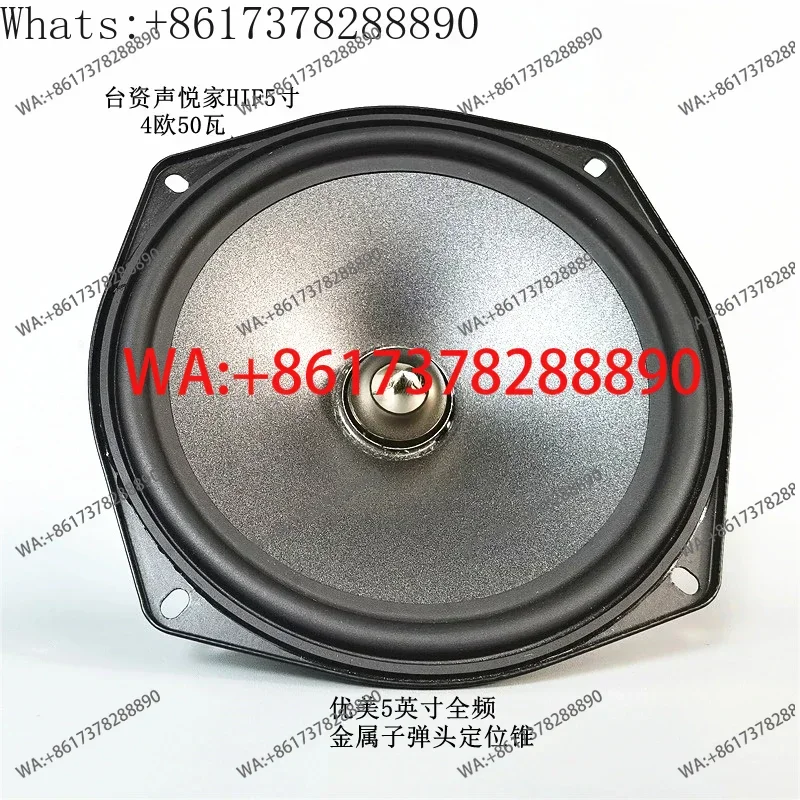 Taiwan-funded Shengyuejia high-quality 5-inch bass speaker HIF5-inch car-mounted I speaker Finnish long fiber paper basin.