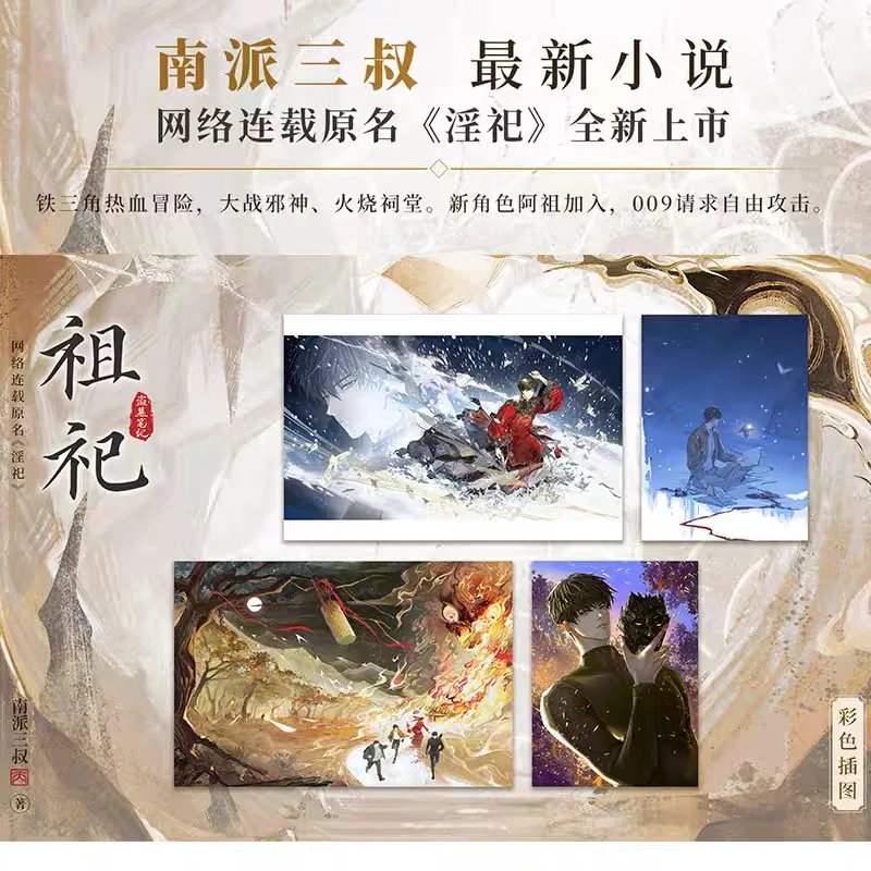 [Limited Time Draw] "Ancestral Sacrifice" (online Serialized As "Lustful Sacrifice"), A New Book By Nanpai Sanshu - Image 5