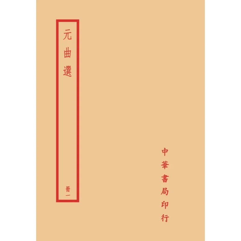Selected Yuan Qu Four Volumes In Total Zang Maoxun Zhonghua Book Company Taiwan 9789865512774 Book