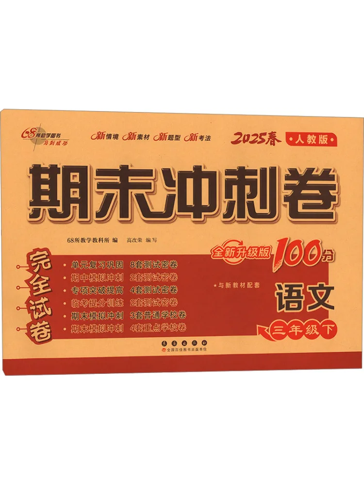 Book-Winshare Aj Lesson Standard Language 3 Times People's Education Press Version Final Sprint 100 Points