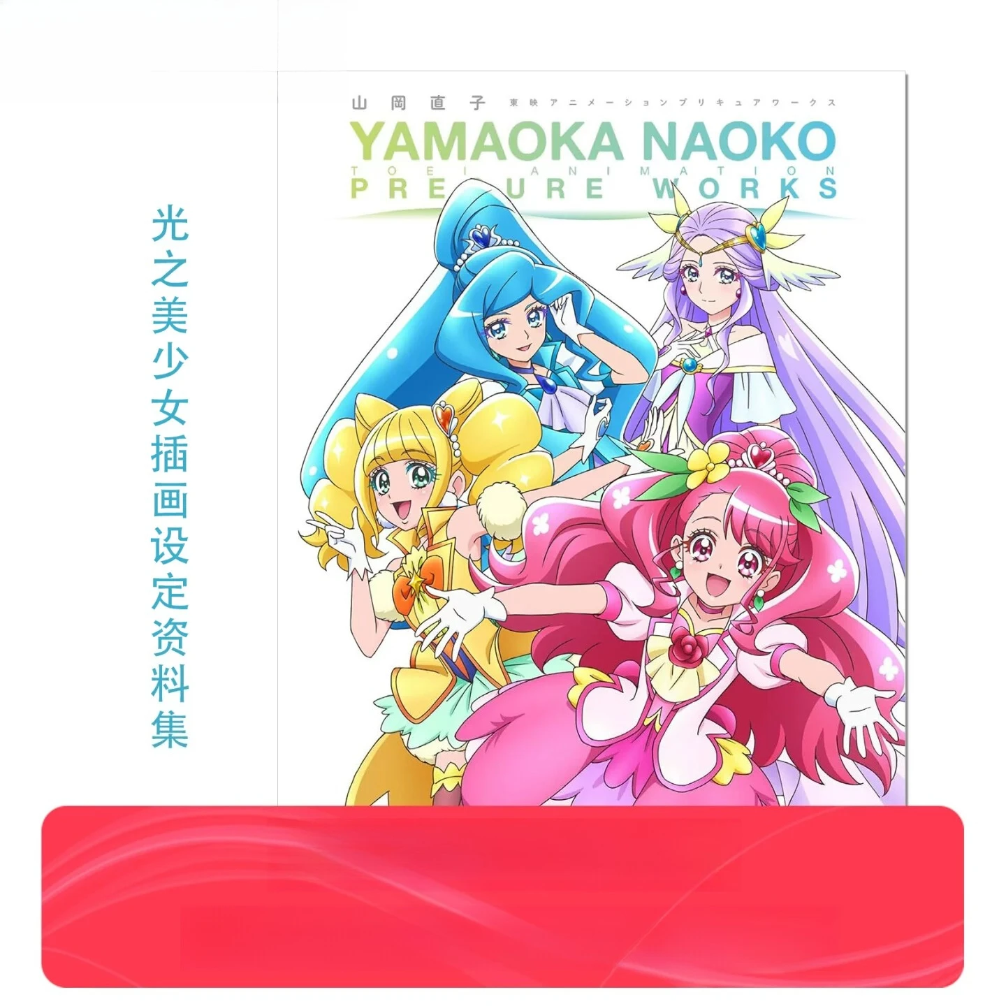 

Naoko Yamaoka Toei Animation Precure Works, Healin' Good Character Design Art Book, Japanese Original