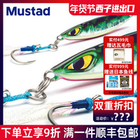 Mustad Slow Shaking Iron Plate Road Ya Fake Bait Deep Sea Boat Fishing Golden Spear Sea Bass Mackerel Big Fake Bait