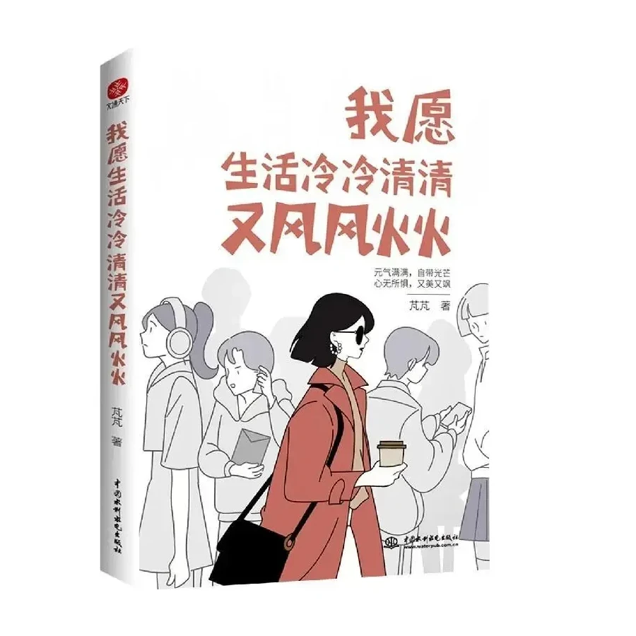 

new Modern Literature Reading Book I Would Like Life To Be Cold And Windy Positive Energy Heart Healing Light Novel Chinese Book