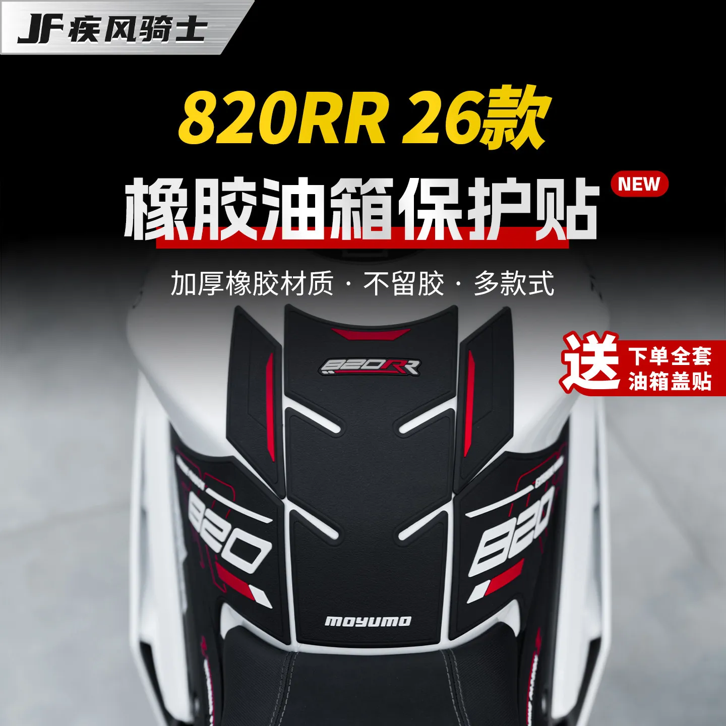 For Zhang Xue 820RR 2026 Motorcycle Rubber Tank Pad Thickened Anti-Slip Tank Grips Scratch-Resistant Fuel Tank Protector Sticker