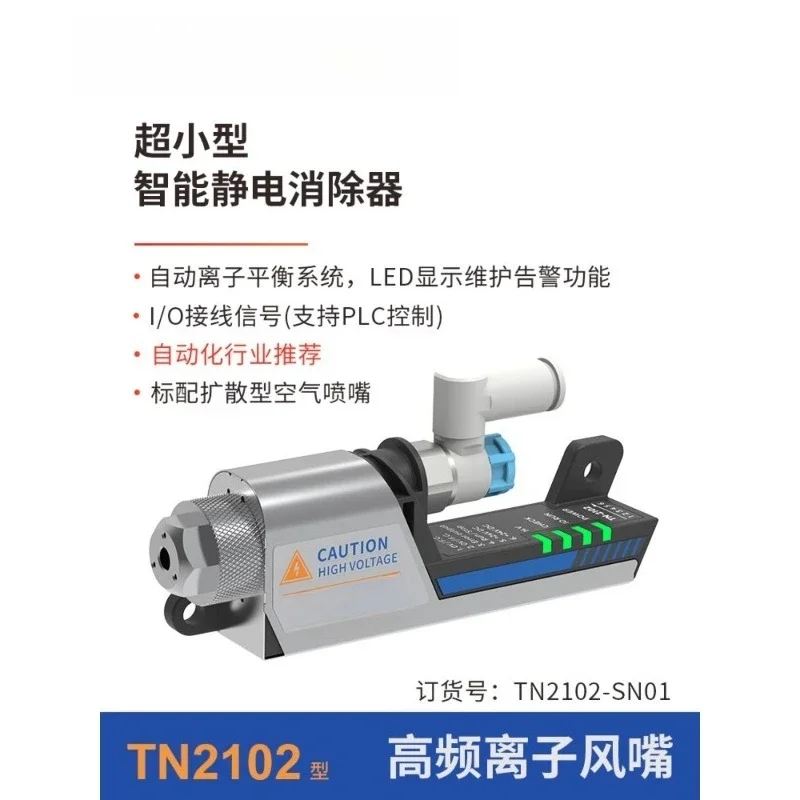 TN2102 miniature high frequency ion nozzle industrial static eliminator ion nozzle in addition to electrostatic dust removal
