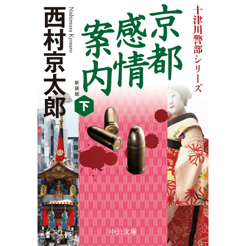

Kyoto Romance Case Down Keitaro Nishimura Chuokoronshinsha 9784122072107 Book