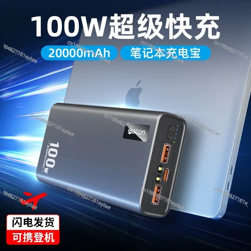 PD100W notebook power bank 20000mAh fast charging high power phablet mobile phone computer mobile power supply CE