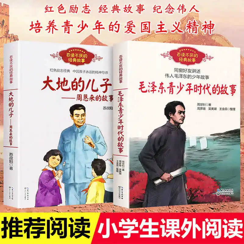 Histoires de héros classiques rouges, fils de la terre, histoire de Zhou Enlai, jeunesse Mao Zedong, livres de lecture parascolaires
