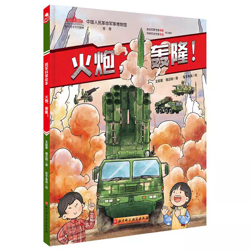 Cannons Rumbling Hardcover Wang Yimo Tu Zhengyang Beijing Science And Technology Press 9787571427757 Book