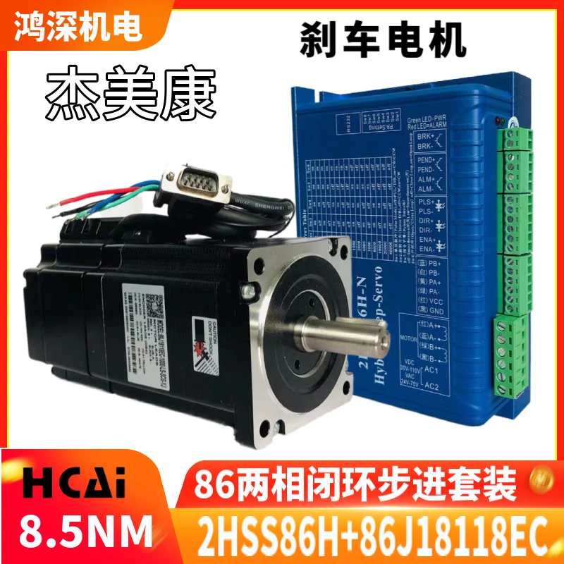 2HSS86H-N-SC+86J18118EC-1000-SC JMC 8.5NM closed-loop brake step driver