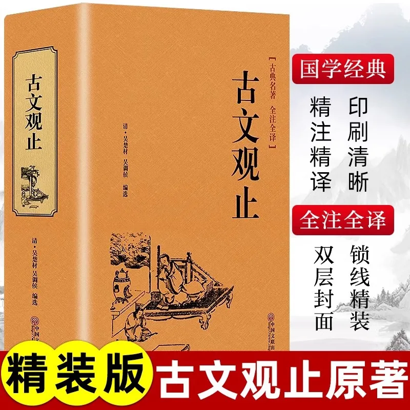 Gu Wen Guan Zhi, Extracurricular Reading Books on Chinese Classical Studies