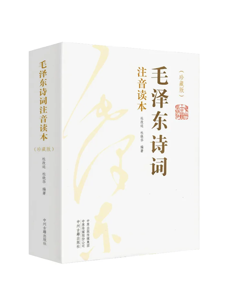 

Книга-Winshare Мао Поэзия Зидуна с фонетической нотацией Коллекционное издание 2-х томов