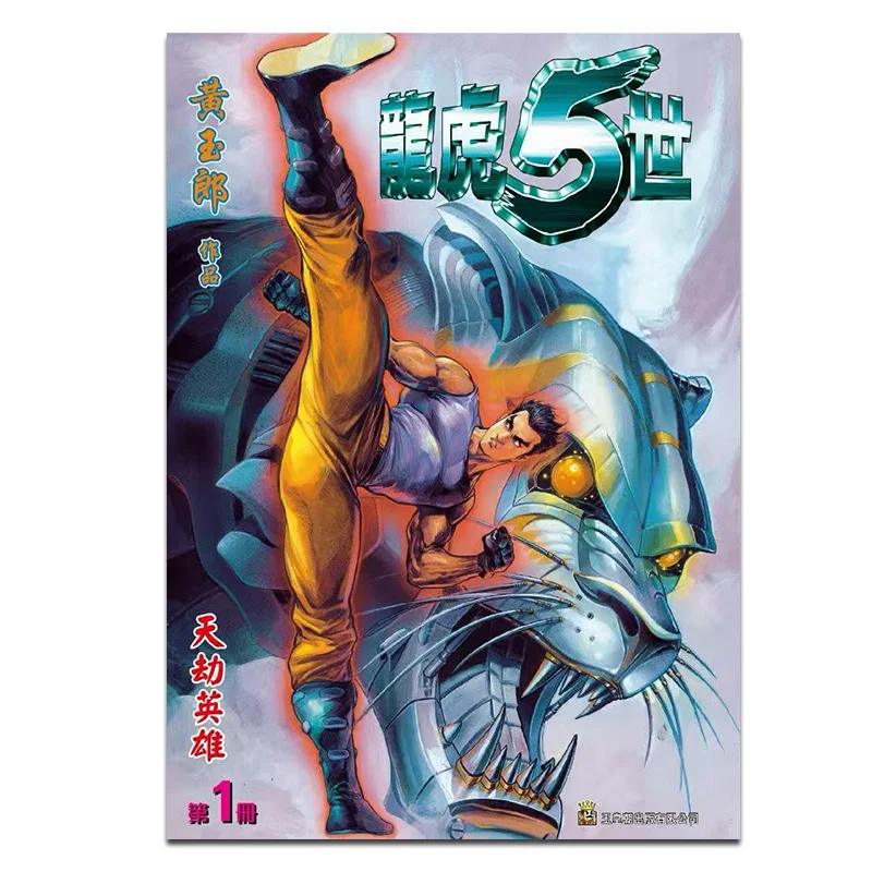 

Special Edition B 01 Of The Dragon And Tiger 5th Generation Revised Collectors Edition Huang Yulang 9789888879991