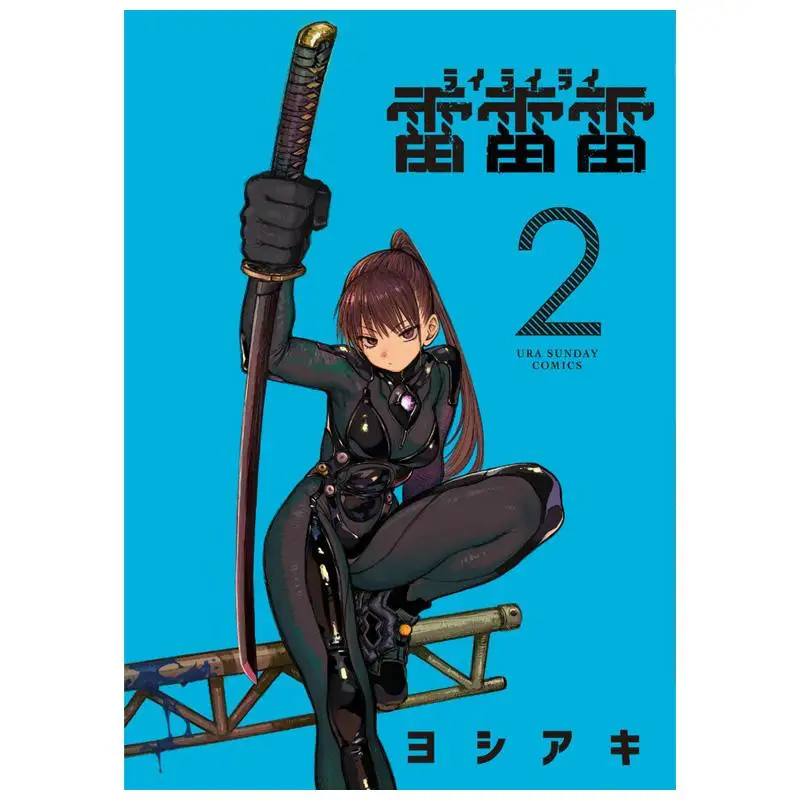 

Lei Lei Lei 02 Yoshiaki Shogakukan 9784098532148 Book