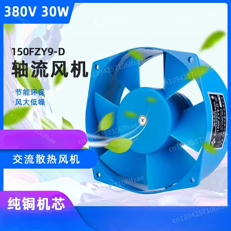 NEW In stock 150FZY9-D axial flow fan 380V30W welding machine cabinet distribution box 150 industrial cooling fan