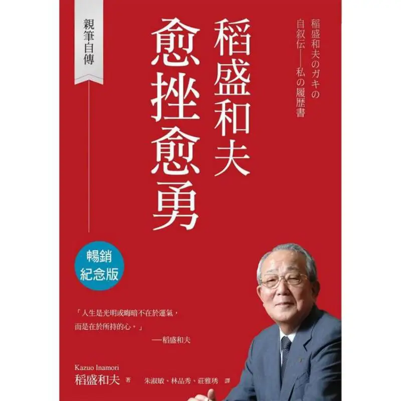 Inamori Kazuos Indomitable Spirit After Setbacks Bestseller Commemorative Edition  Autobiography By Hand 9789863989882