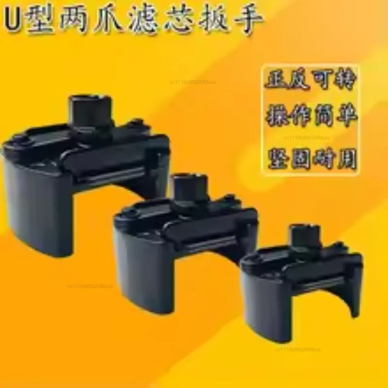 U-shaped multi-functional wrench, filter element, universal type, adjustable front and back of two claws small