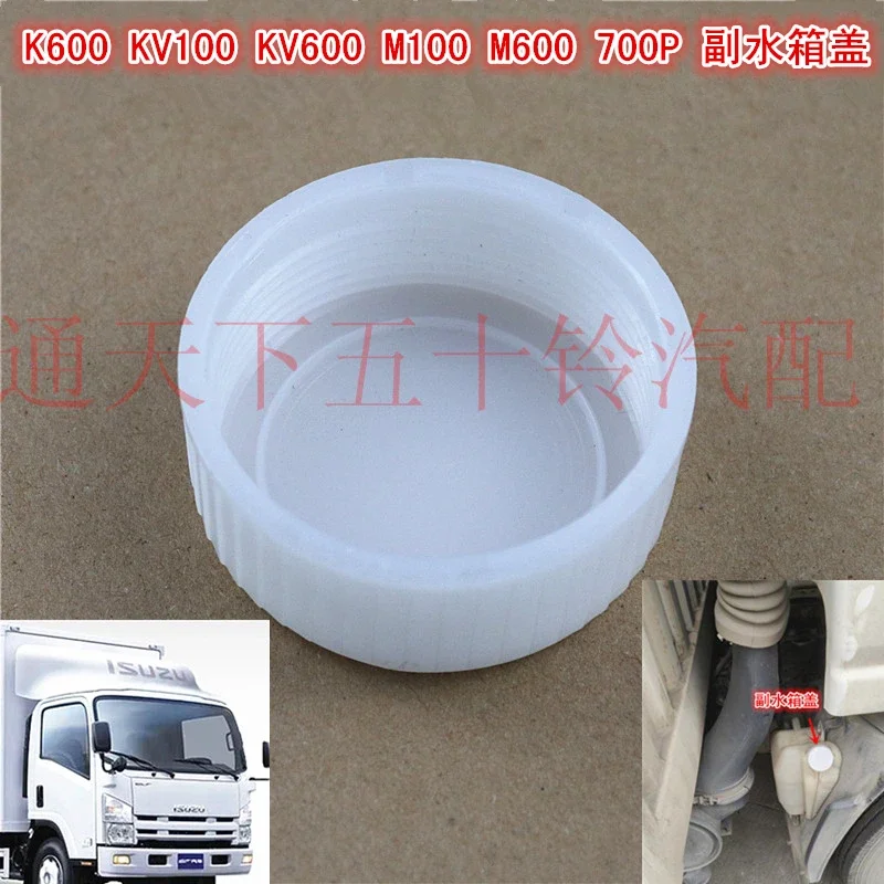 1pc for qingling ISUZU 700P Auxiliary kettle lid K600 KV100 M600 Water storage expansion spare water tank rubber cover