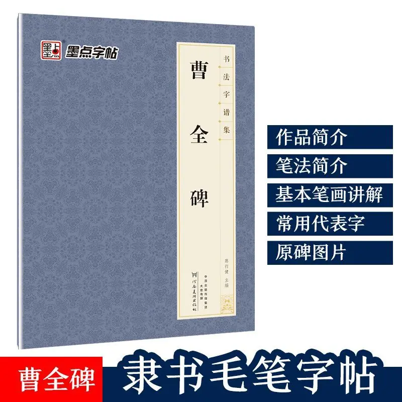 Cao Quanbei official script post ink spot calligraphy character spectrum set rice character grid