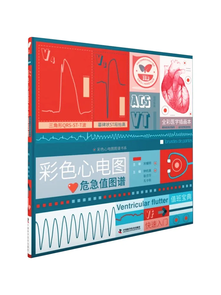 book-winshare-カラフルな心電図臨界値チャート-フルカラー医療イラストブック