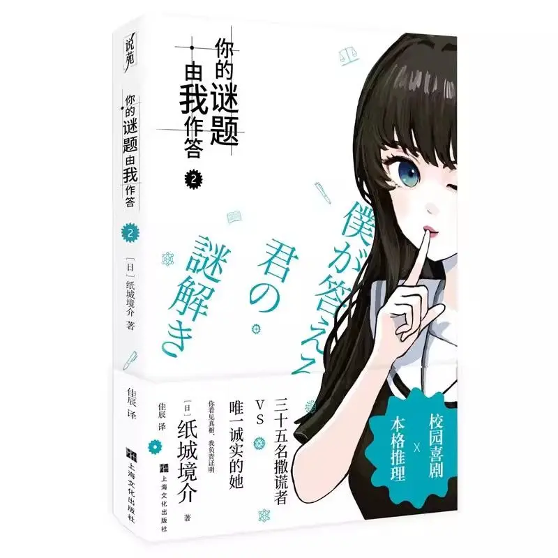 I'll Answer Your Riddles Vol.1-2 By Kamishiro Kyosuke  A Slice-of-life Mystery School Comedy Novel Simplified Chinese Version