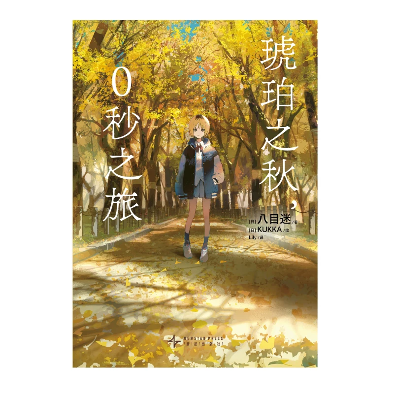 الخريف العنبر: الرحلة 0-الثانية – كتاب الرواية الخفيفة الرومانسية للشباب الخيال العلمي الياباني المصور #4