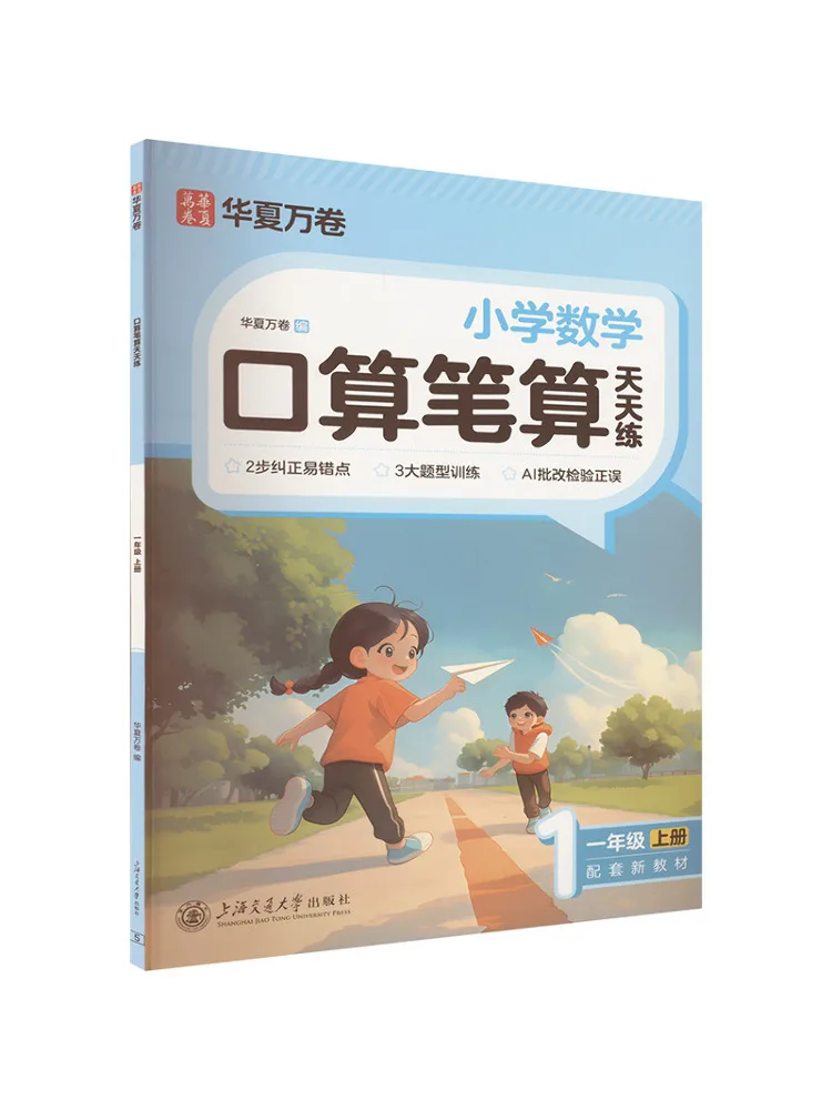 

Book-Winshare Elementary School Mathematics Practice Oral and Written Arithmetic Every Day First Grade Volume 1
