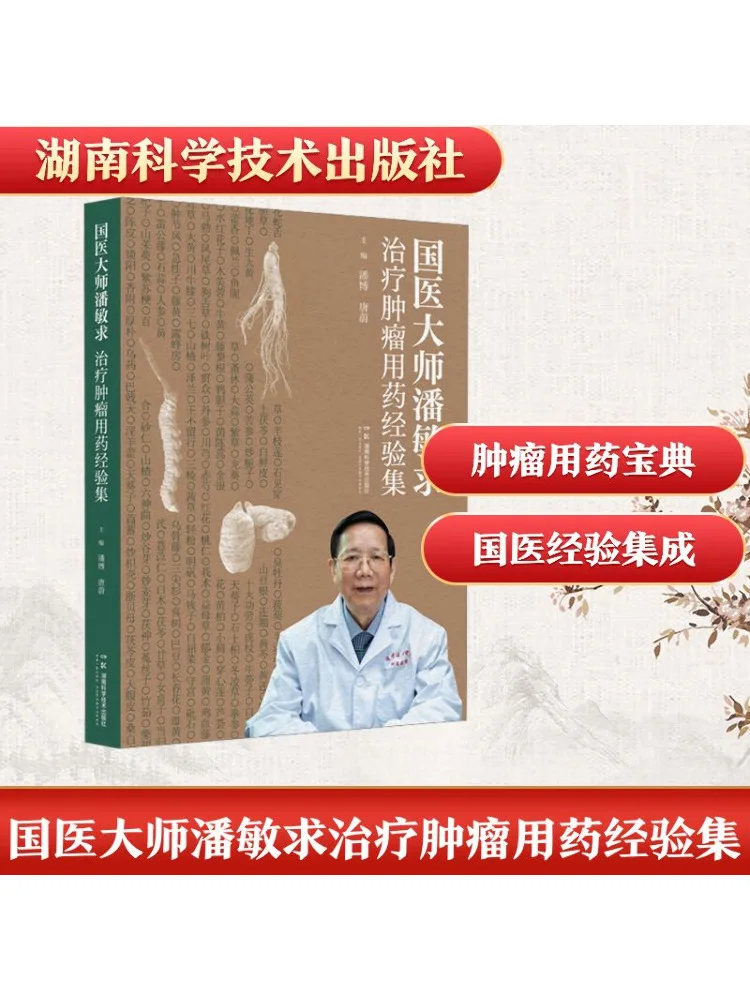 

Book-Winshare Collection Of Treatment Experience With Tumor Medicines By Master Of Traditional Chinese Medicine Pan Minqiu