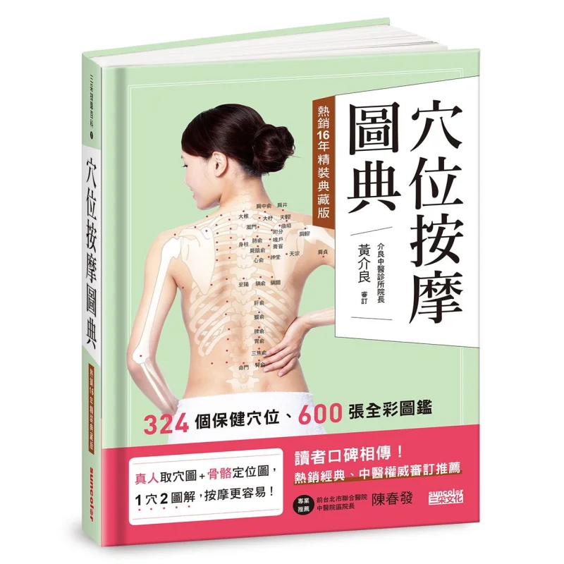 Acupoint Massage Encyclopedia 16Year Bestseller Hardcover Collectors Edition SAN CAI Culture Editorial Department 9789576580246