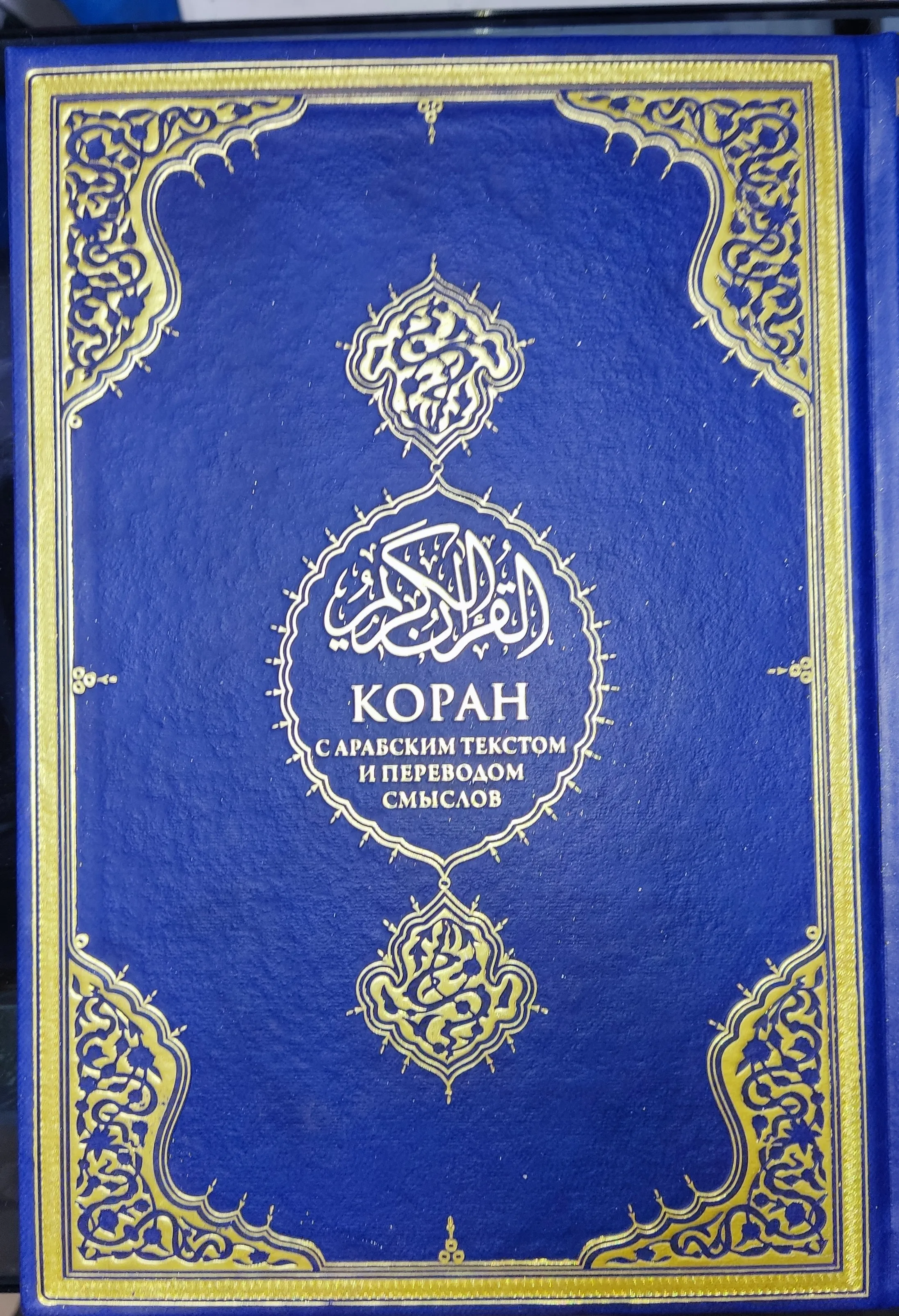 Arabic Quran Quran Quran with a translation of Meali Muslim religious books in the Quran