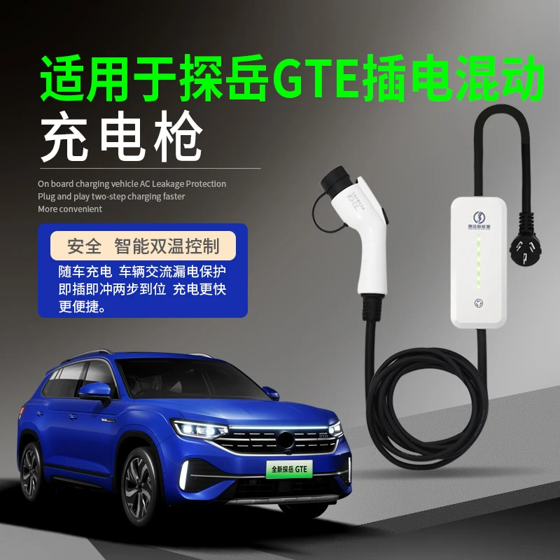 

Подходит для Volkswagen Tanyue GTE Plug-in, новая энергия, зарядный пистолет для электромобиля, портативный безземный провод
