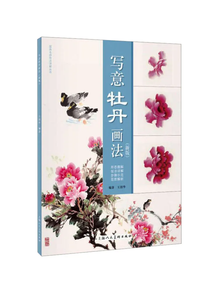 

Книга-Winshare Freehand Peony Techniques живописи Новое издание