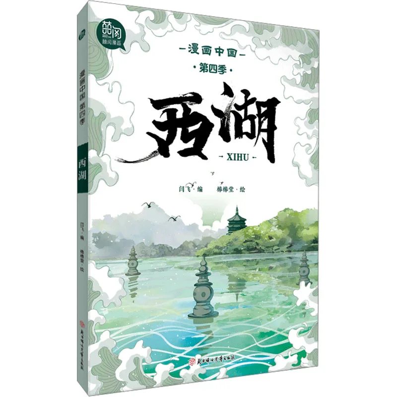 

Comic China's "West Lake" Appreciating The Thick Makeup and Light Makeup of West Lake, Appreciating The Millennium Culture