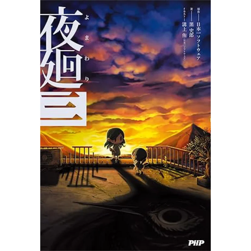 Yomawari Night Parade 3 9784569857152