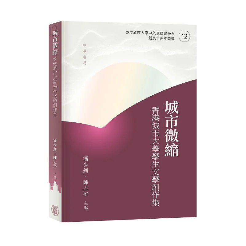 

Городская миниатюра Коллекция литературных творчества студентов городского университета Гонконга 9789888912148