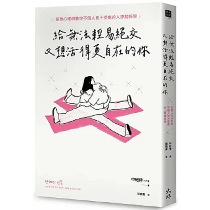 For You Who Cant Easily Break Up But Still Want To Live More Freely A Counseling Psychologist Teaches You The Art Of Interperson