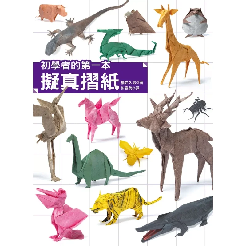 

Первая реалистичная книга оригами для начинающих Hisao Fukui Han Xin 9789576869495 Книга