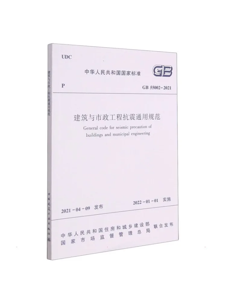 Book-Winshare General Code For Seismic Resistance in Building and Municipal Engineering Gb 55002 2021