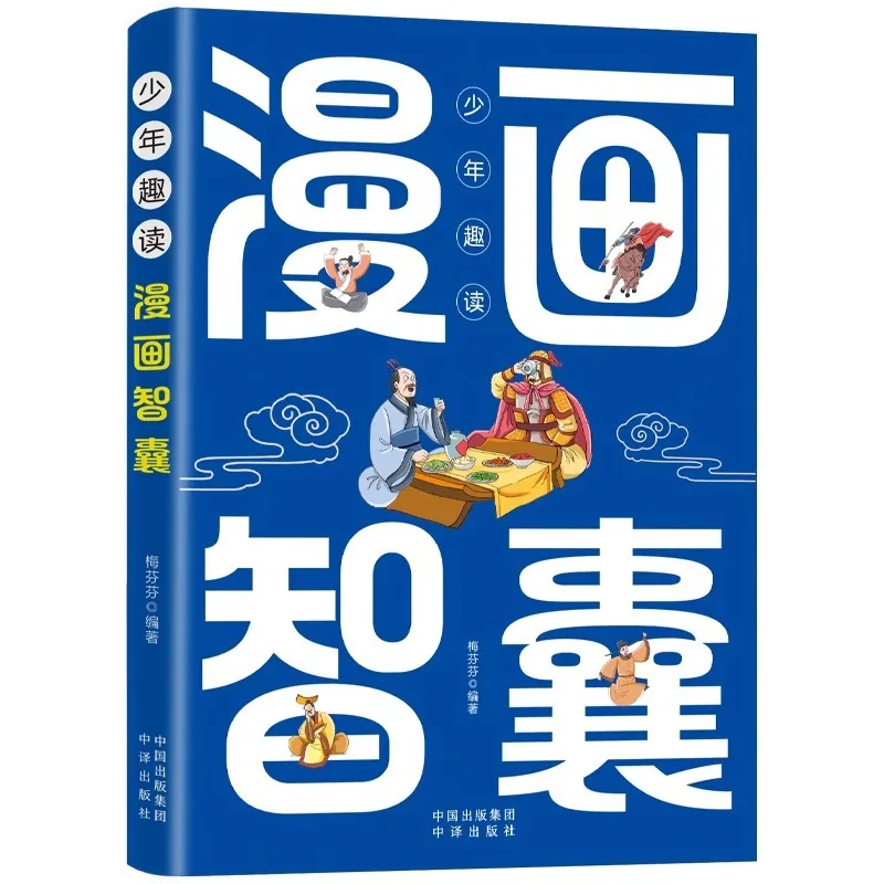 

"Think Tank", Original Works By Feng Menglong, Complete Works of Think Tank for Children's Favorite Comics
