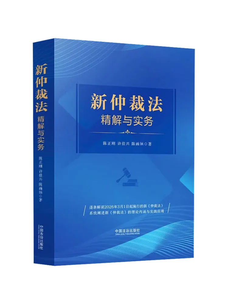 Book-Winshare Detailed Interpretation and Practice Of the New Arbitration Law