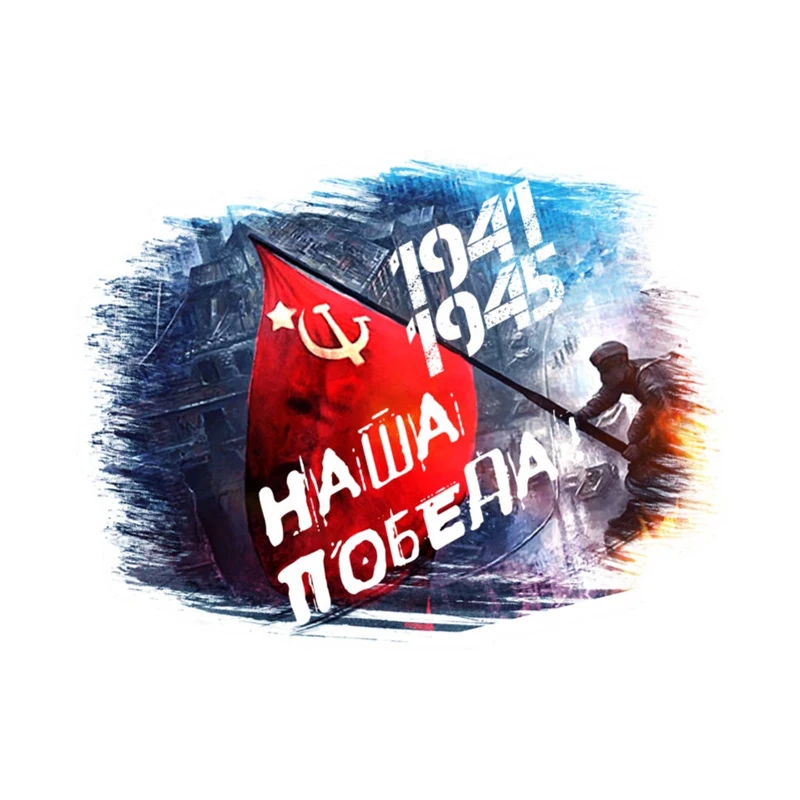 

V1755# Наклейка на авто к 9 мая - Наша победа! Car Sticker Auto Decors on Bumper Rear Window Laptop