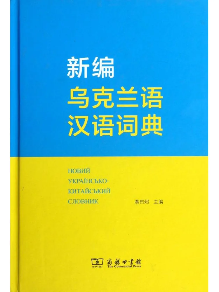 Book-Winshare New Ukrainian Chinese Dictionary