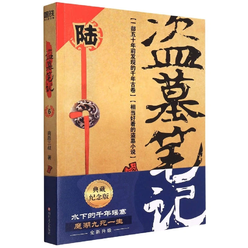 

Хроники гробнекопателей, том... 6: Древняя башня на горе Инь - захватывающее приключение, полное загадочных гробниц и древних проклятий.
