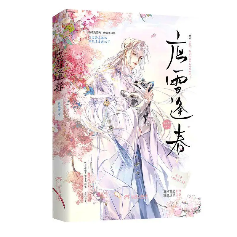 Authentic Xian Shuang Xiong Novel Ying Xue Feng Chun By Zao Sheng Chun with Bonus Pages Physical Book