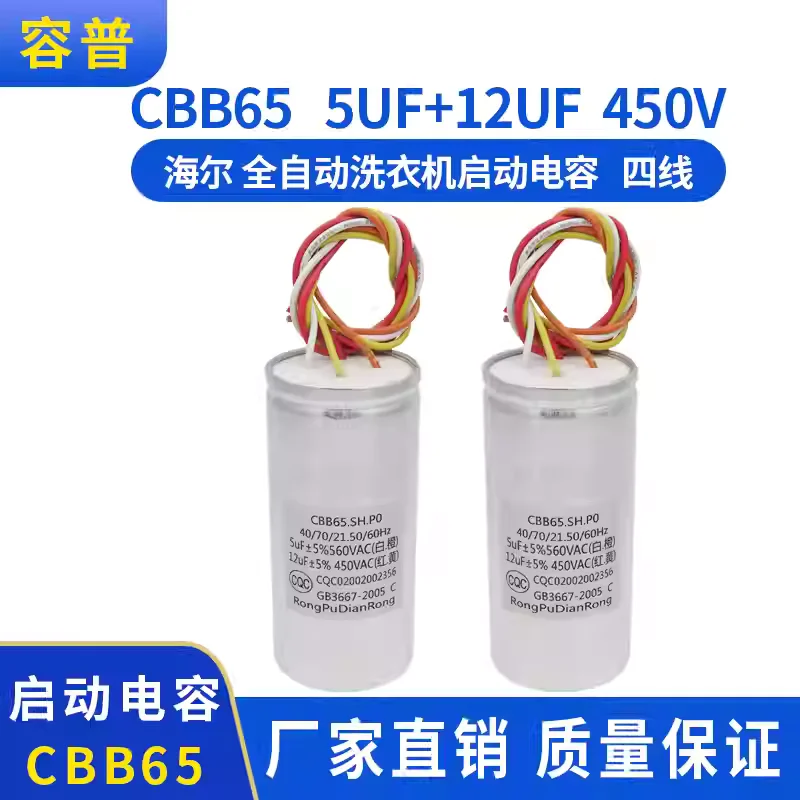 CBB65 5UF+12UF 450V suitable for Haier dual cylinder washing machine starting capacitor 4-wire aluminum shell explosion-proof