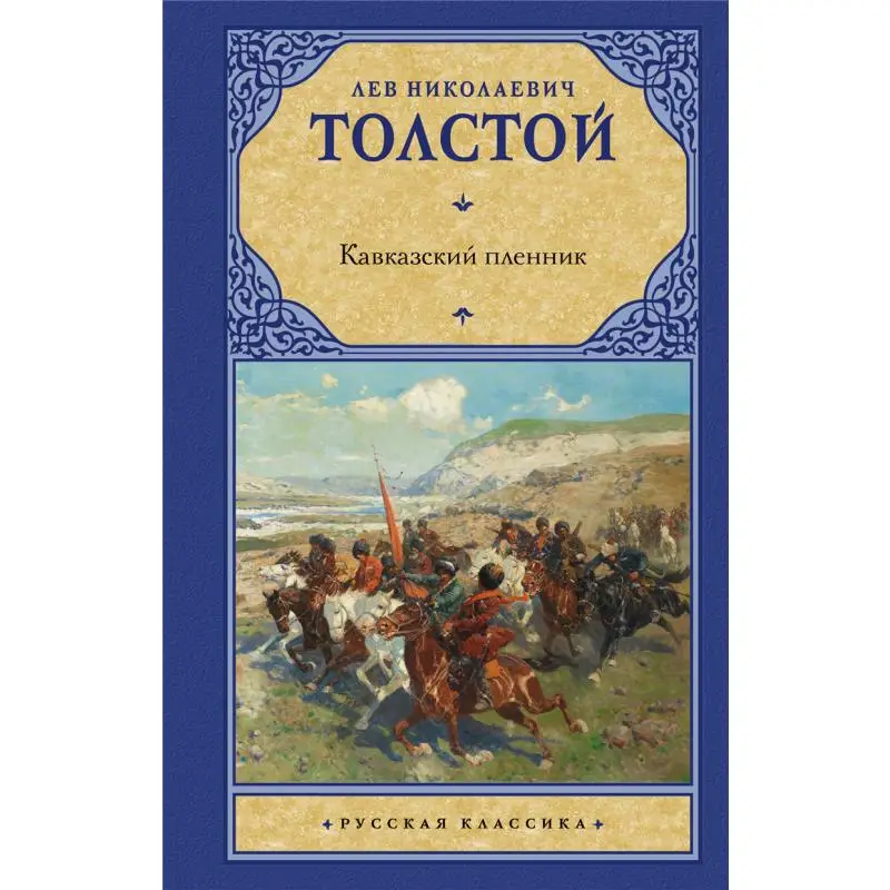

The Caucasus Prisoner Of War Tolstoy Ln Act Publishing House 9785171482299 Book