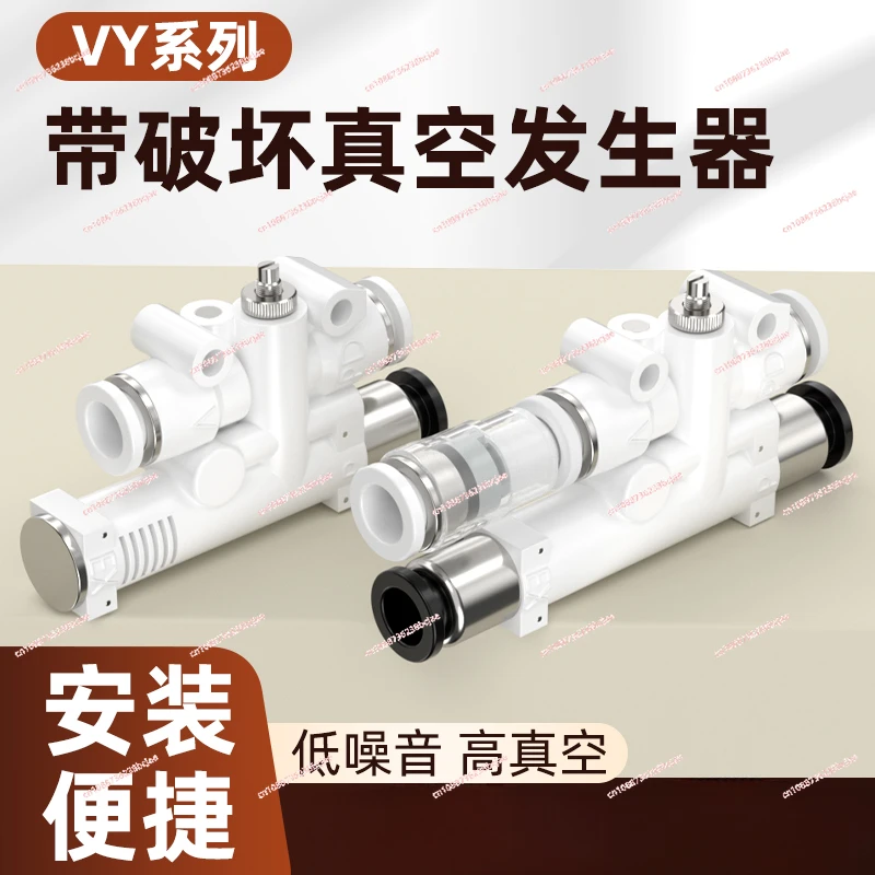 VYL/VYE/VYH integrated vacuum generator with destruction 05/07-666 J/JF large suction and large flow