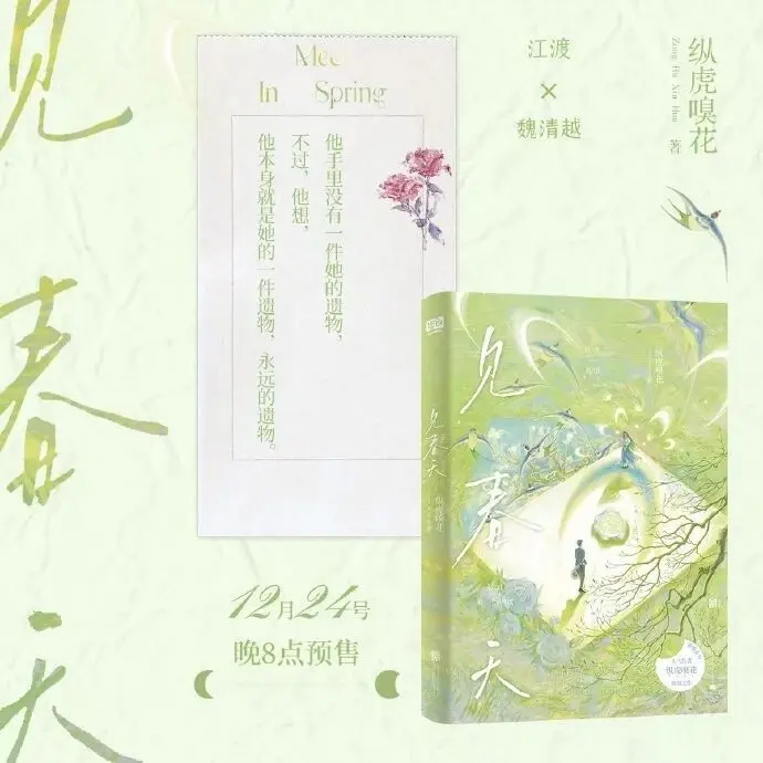 شاهد الربيع بقلم Zong Hu Xiu Hua الحرم الجامعي غير المطلوب الحب يكون أدب الشباب الرواية الرومانسية الكتاب المادي Jiangdu VS Wei Qingyue #2