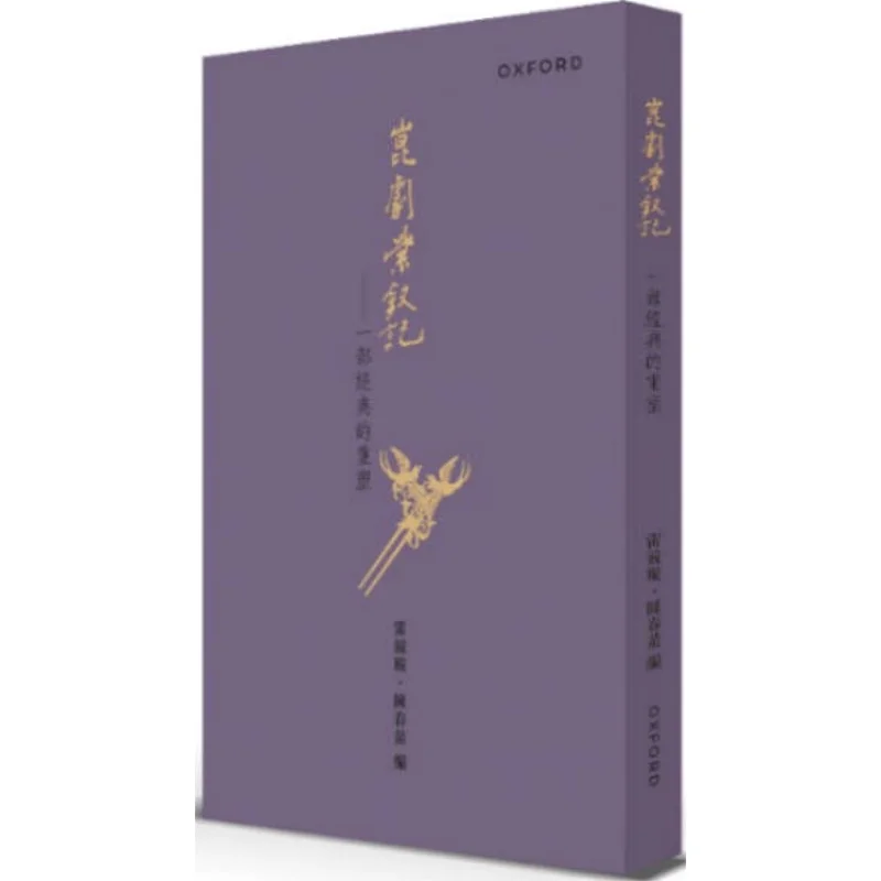 

Фиолетовая заколка для волос оперы Кукки Лей Цзинсюань Чэнь Чунмияо Университет Оксфорда 9789888837045 Книга